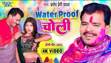 Water Proof Choli Lyrics Pramod Premi Yadav - Wo Lyrics