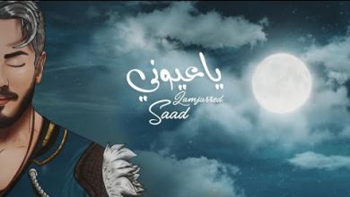 Ya Ayouni يا عيوني Mp3 Song Download Saad Lamjarred.jpg