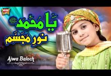 Ya Muhammad Noor e Mujassam Lyrics Ajwa Baloch - Wo Lyrics