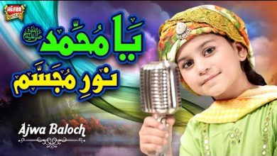 Ya Muhammad Noor e Mujassam Lyrics Ajwa Baloch - Wo Lyrics