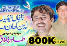 Zulfan Tedian Ludan Khawan Walay Lyrics Tahir Farooq - Wo Lyrics