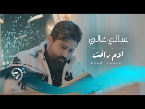 عبالي غالي Lyrics قصي عيسى - Wo Lyrics