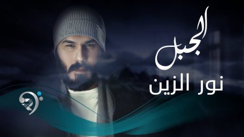 نورالزين – الجبل | Noor Al Zain – Al Gabal