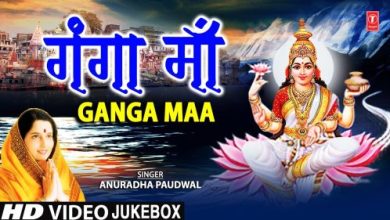 गंगा माँ Ganga Maa Bhajan